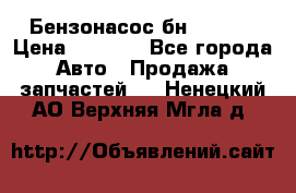 Бензонасос бн-203-10 › Цена ­ 4 500 - Все города Авто » Продажа запчастей   . Ненецкий АО,Верхняя Мгла д.